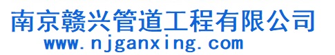 南京赣兴管道工程有限公司